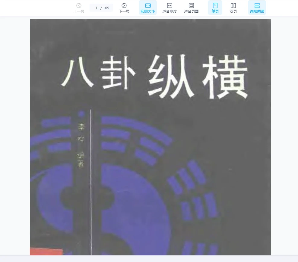李桦《八卦纵横》PDF电子书_易经玄学资料网