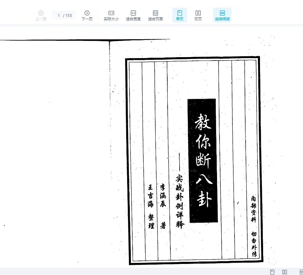 李涵辰《教你断八卦-实战卦例详释》PDF电子书（295页）_易经玄学资料网