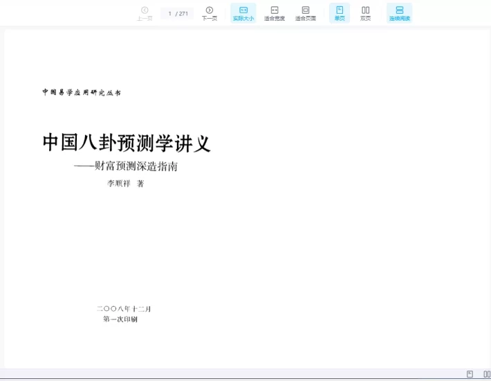 李顺祥《中国八卦预测学讲义-财富预测深造指南》PDF电子书_易经玄学资料网