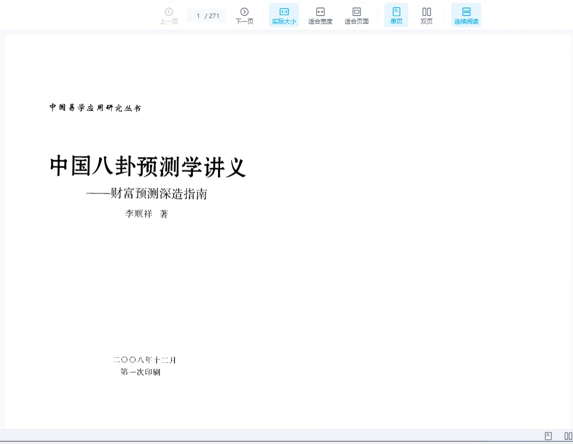 李顺祥《中国八卦预测学讲义-财富预测深造指南》PDF电子书（520页）_易经玄学资料网