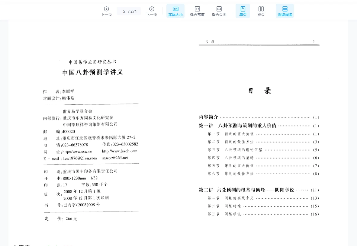图片[3]_李顺祥《中国八卦预测学讲义-财富预测深造指南》PDF电子书（520页）_易经玄学资料网