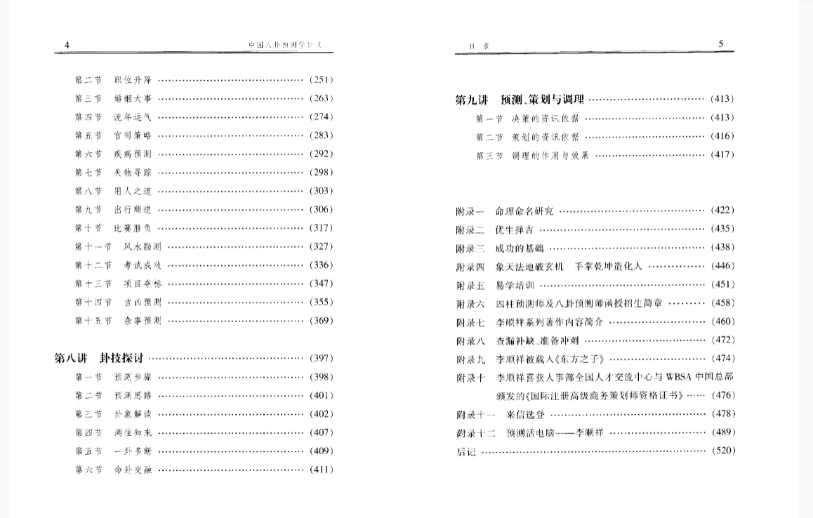 图片[5]_李顺祥《中国八卦预测学讲义-财富预测深造指南》PDF电子书（520页）_易经玄学资料网
