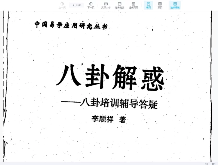 李顺祥《八卦解惑-八卦培训辅导答疑》PDF电子书_易经玄学资料网
