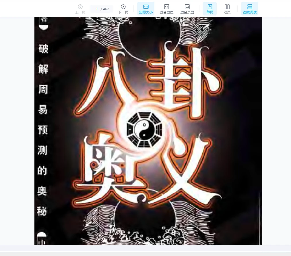 柯可-八卦奥义.pdf（462页）_易经玄学资料网
