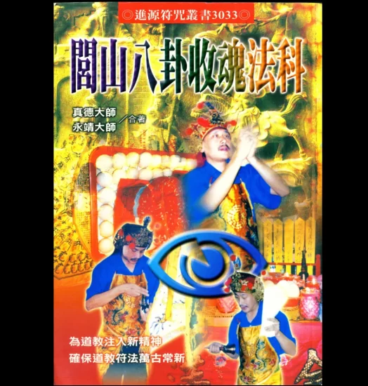 永靖大师.真德大师《闾山八卦收魂法科》PDF电子书_易经玄学资料网