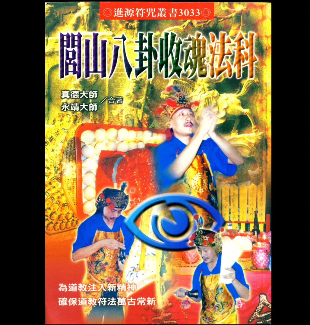 永靖大师.真德大师《闾山八卦收魂法科》PDF电子书（172页）_易经玄学资料网