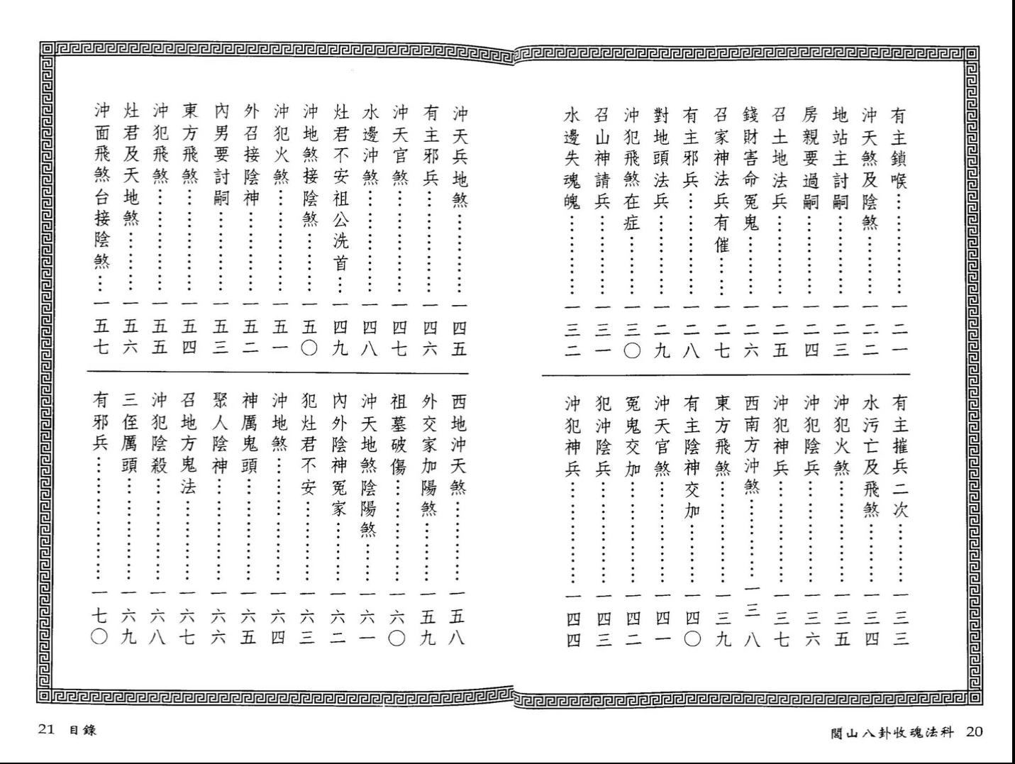 图片[5]_永靖大师.真德大师《闾山八卦收魂法科》PDF电子书（172页）_易经玄学资料网