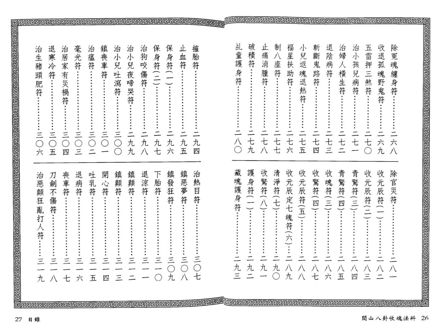 图片[8]_永靖大师.真德大师《闾山八卦收魂法科》PDF电子书（172页）_易经玄学资料网