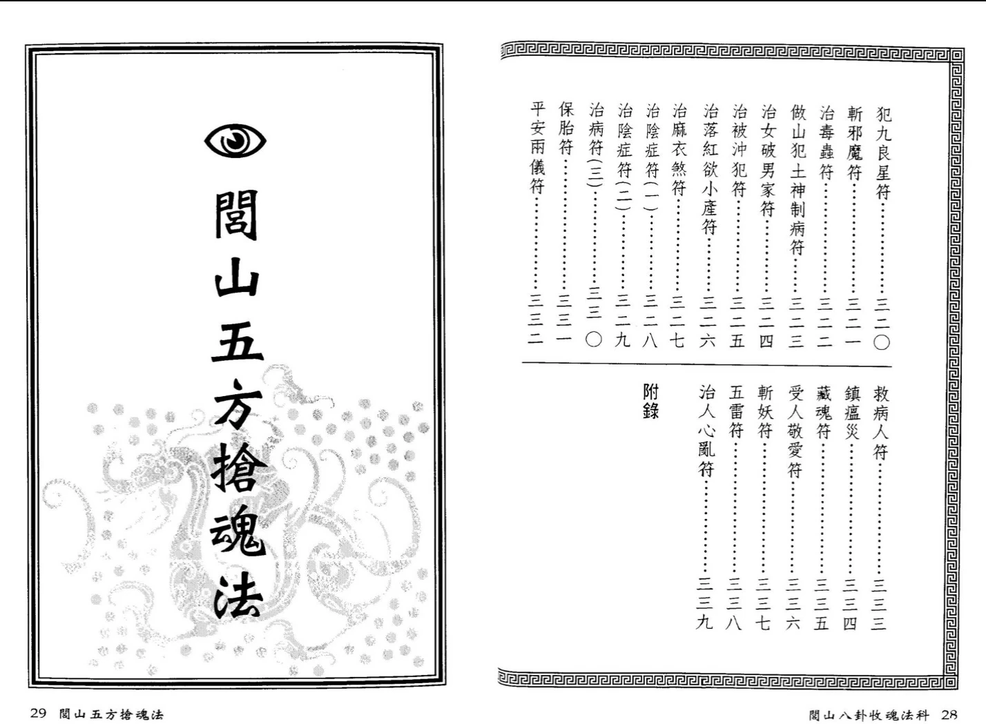 图片[9]_永靖大师.真德大师《闾山八卦收魂法科》PDF电子书（172页）_易经玄学资料网