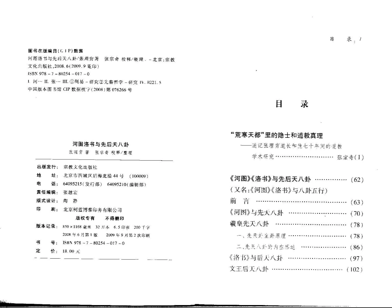 《河图洛书与先后天八卦》PDF电子书（101页）_易经玄学资料网