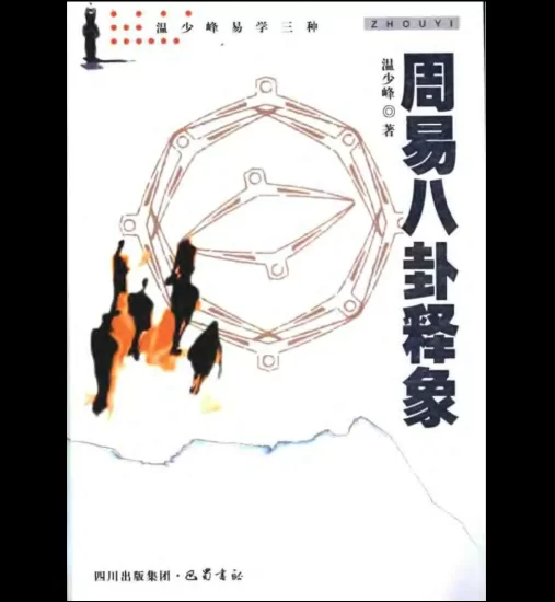 温少峰《周易八卦释象》PDF电子书_易经玄学资料网