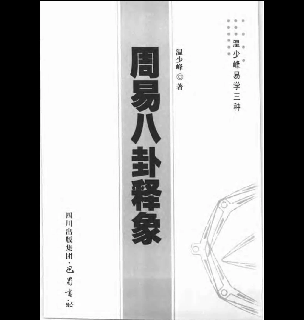 图片[2]_温少峰《周易八卦释象》PDF电子书（382页）_易经玄学资料网