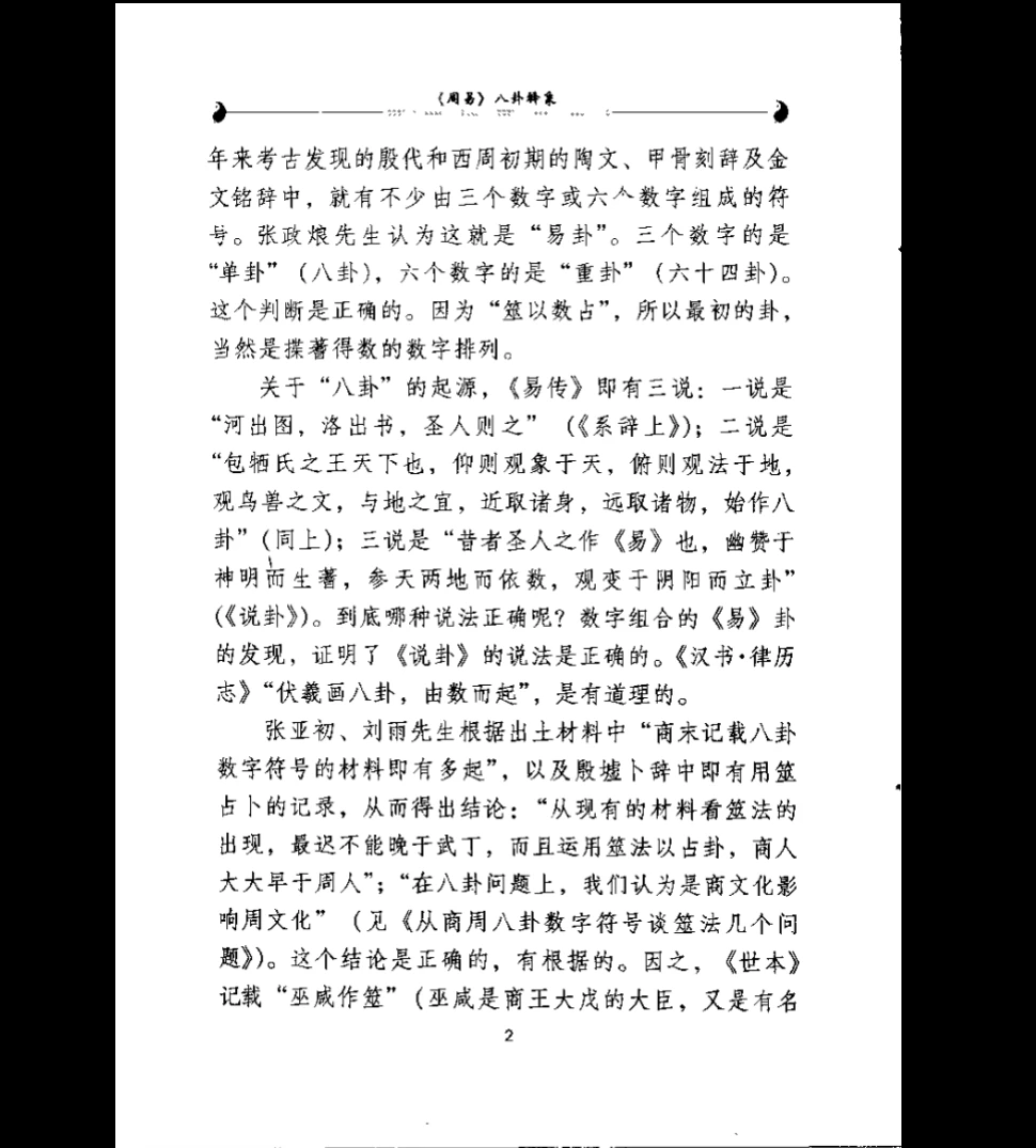 图片[4]_温少峰《周易八卦释象》PDF电子书（382页）_易经玄学资料网