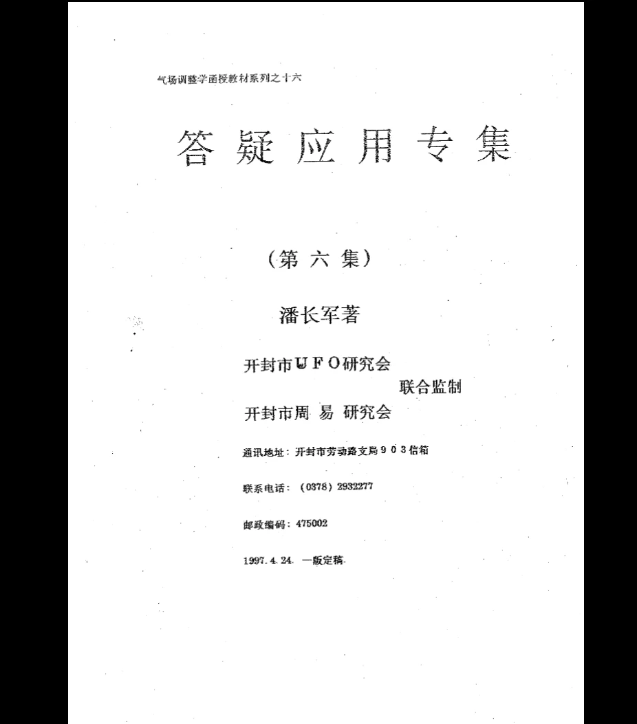 潘长军《太极门八宅风水_风水答疑应用辑第六集活用八卦》PDF电子书（47页）_易经玄学资料网