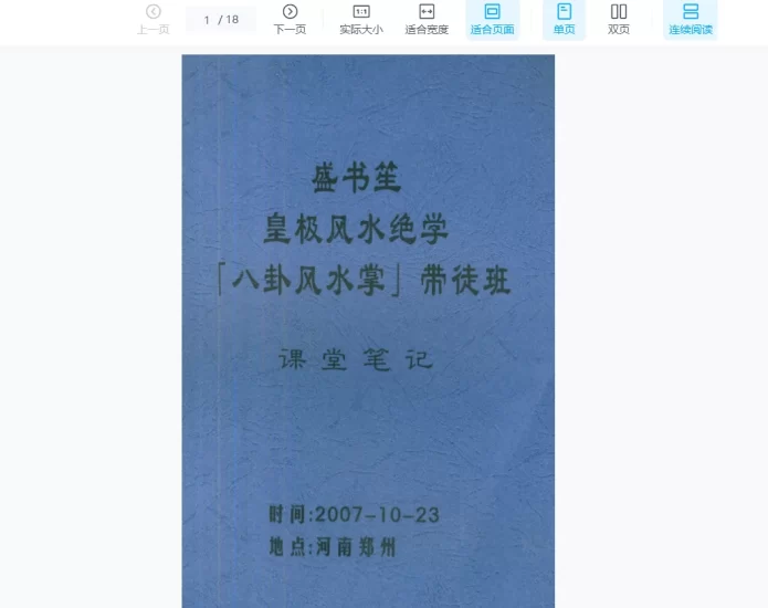 盛书笙《皇极风水绝学八卦风水掌带徒班课堂笔记》PDF电子书_易经玄学资料网