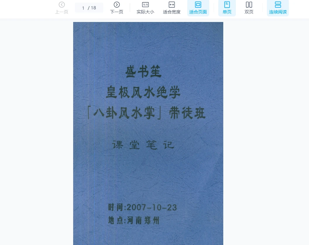 盛书笙《皇极风水绝学八卦风水掌带徒班课堂笔记》PDF电子书（18页）_易经玄学资料网