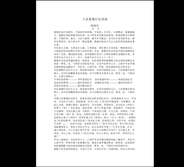 祝瑞全《八卦象数疗法经典教程》PDF电子书_易经玄学资料网
