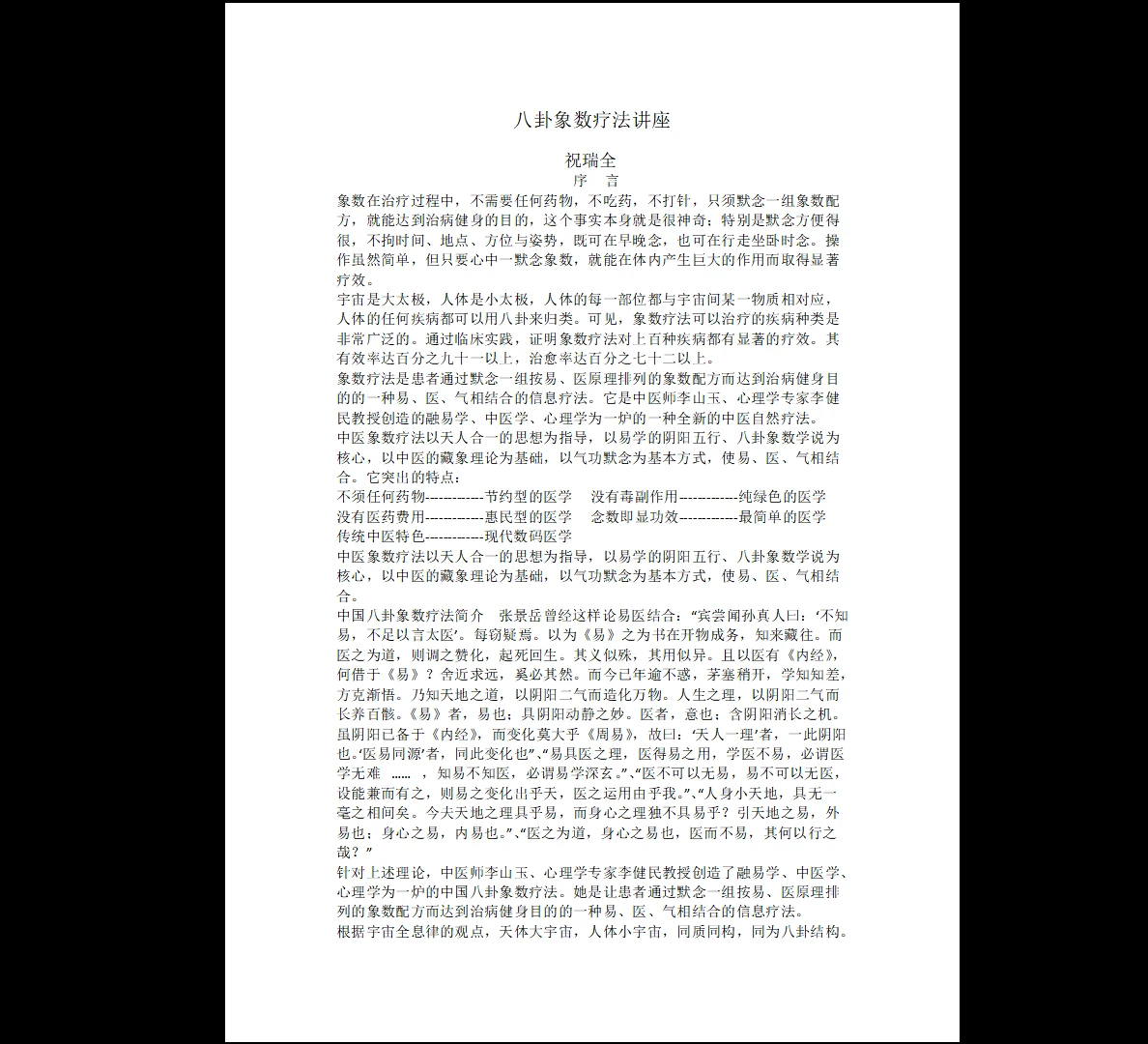 祝瑞全《八卦象数疗法经典教程》PDF电子书（88页）_易经玄学资料网