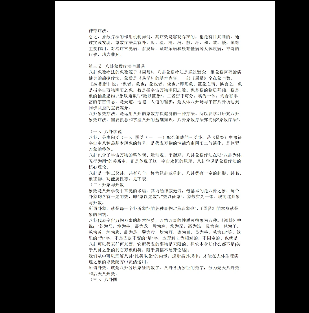 图片[3]_祝瑞全《八卦象数疗法经典教程》PDF电子书（88页）_易经玄学资料网