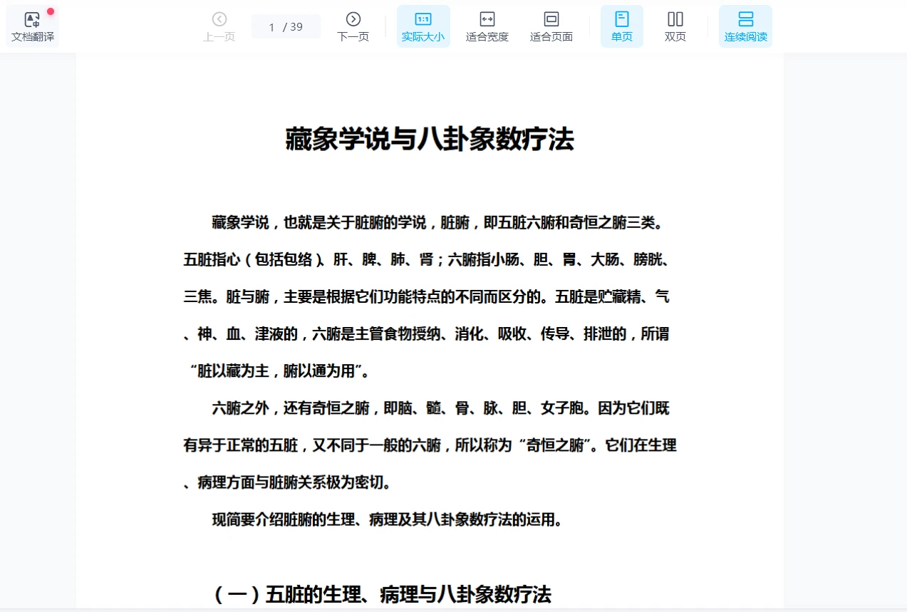 《藏象学说与八卦象数疗法》PDF电子书（39页）_易经玄学资料网