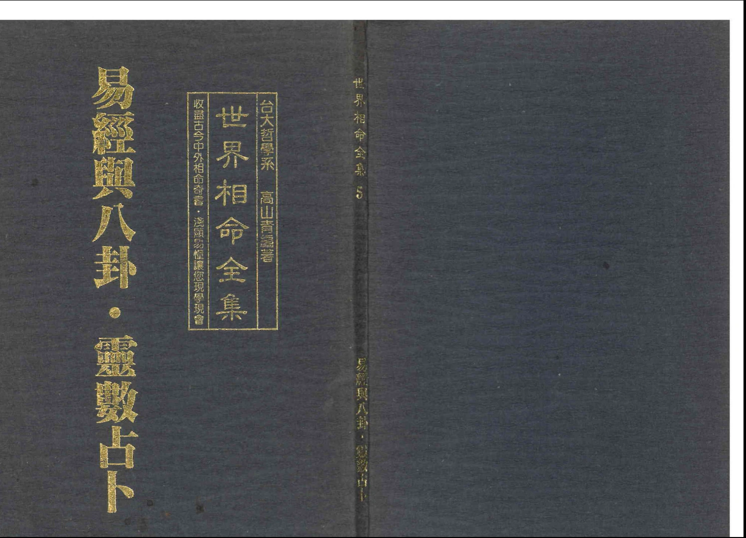 高山青《世界相命全集05易经与八卦.灵数占卜》PDF电子书（66页）_易经玄学资料网