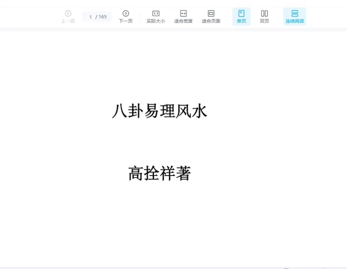 高栓祥《八卦易理风水》PDF电子书_易经玄学资料网