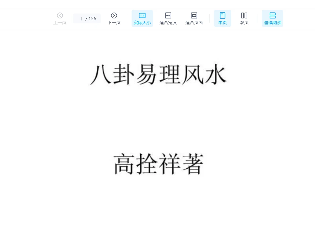 高栓祥《八卦风水学》PDF电子书（155页）_易经玄学资料网