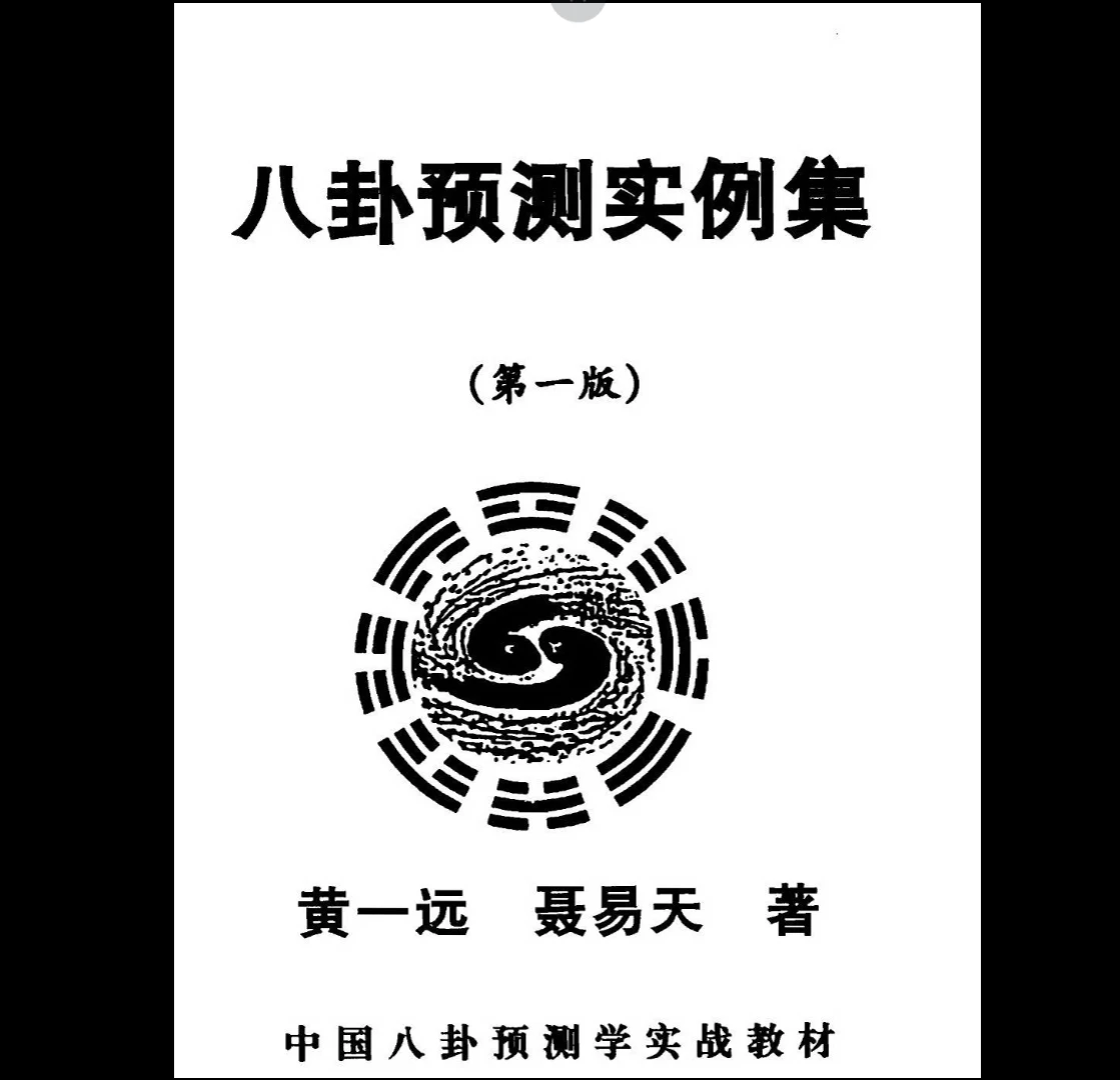 黄一远《八卦预测实例集第一版》PDF电子书（168页）_易经玄学资料网