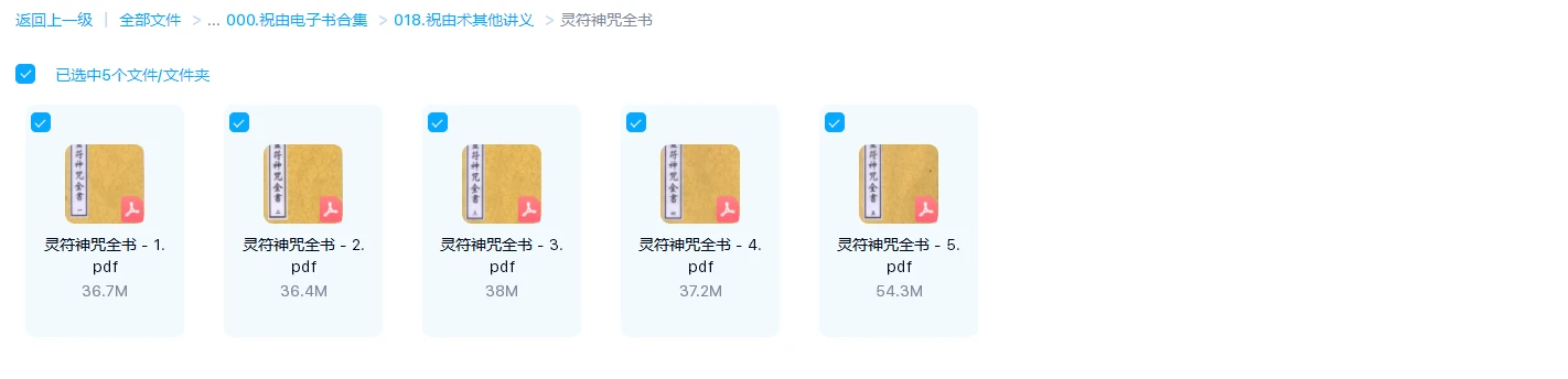 图片[1]_玄道子著《灵符神咒全书》PDF电子书（1-5册）_易经玄学资料网