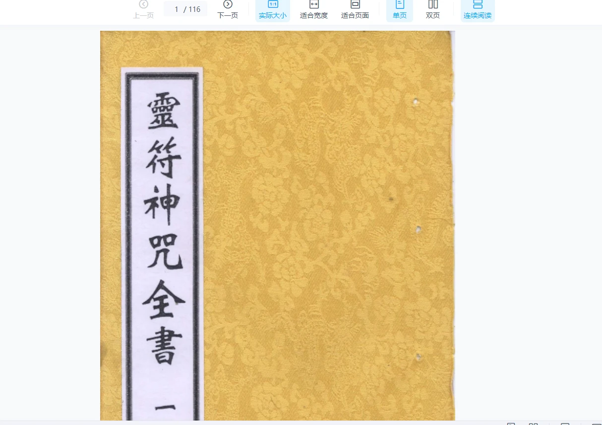 玄道子著《灵符神咒全书》PDF电子书（1-5册）_易经玄学资料网