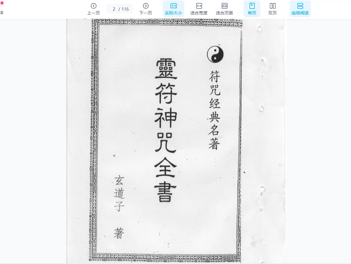 图片[3]_玄道子著《灵符神咒全书》PDF电子书（1-5册）_易经玄学资料网