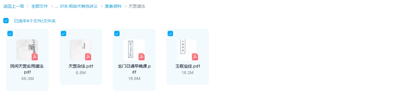 图片[1]_天罡道法4册电子书PDF合集_易经玄学资料网