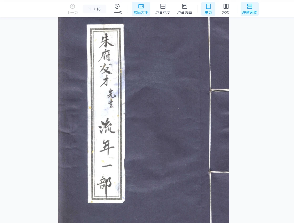 《朱府友才-流年一部》pdf电子书（16页）_易经玄学资料网