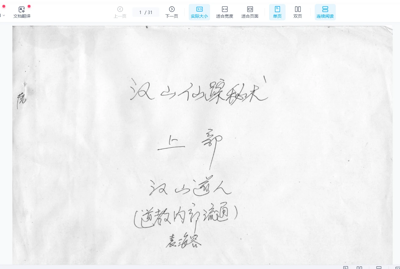 汉山道人《汉山仙踪秘术》PDF电子书（31页）_易经玄学资料网