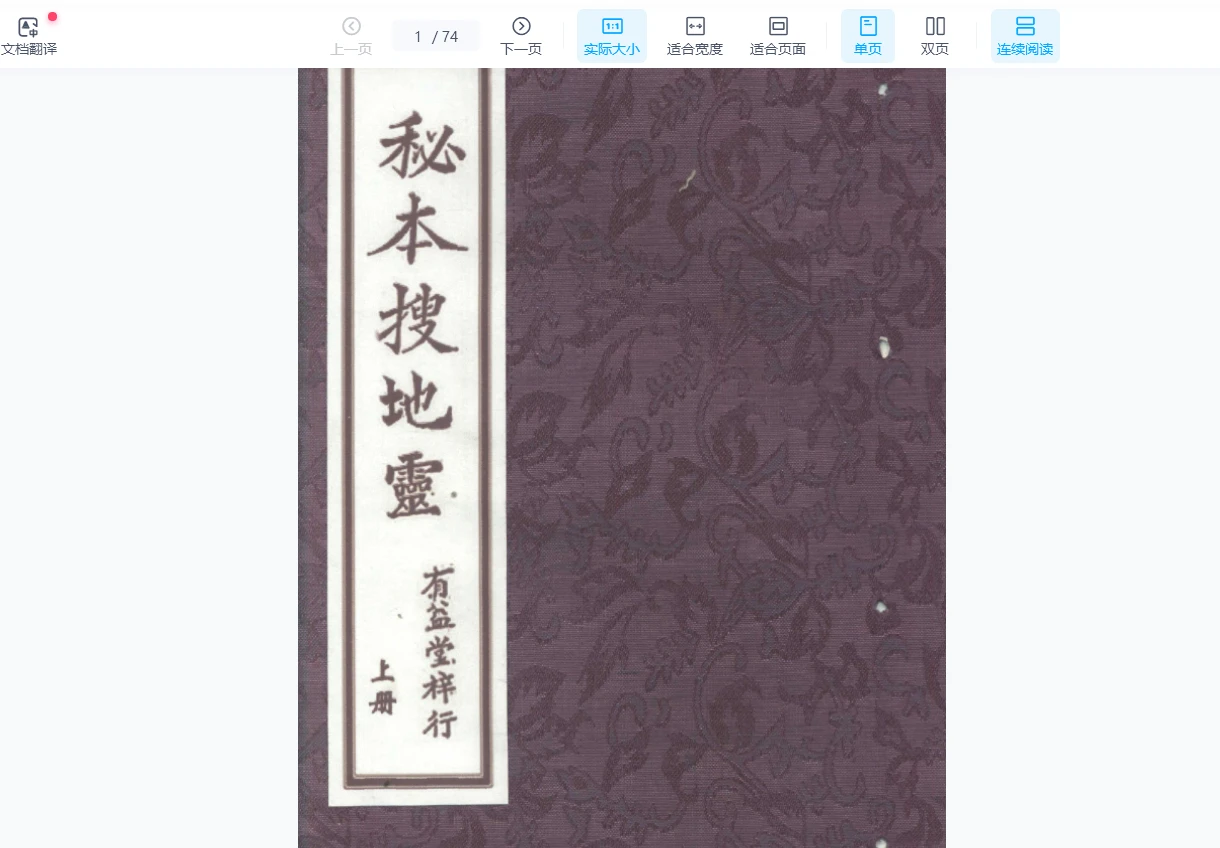 《秘本搜地灵》PDF电子书（共2册）_易经玄学资料网