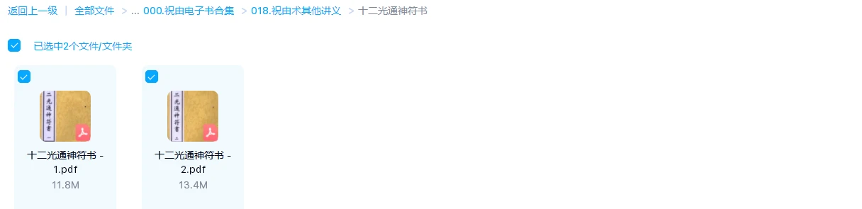 图片[1]_清抄本《十二光通神符书》PDF电子书（共2册）_易经玄学资料网