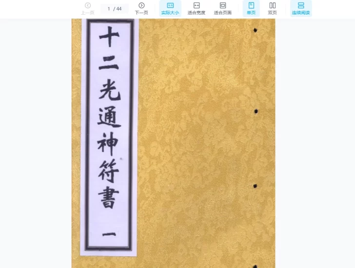 清抄本《十二光通神符书》PDF电子书_易经玄学资料网