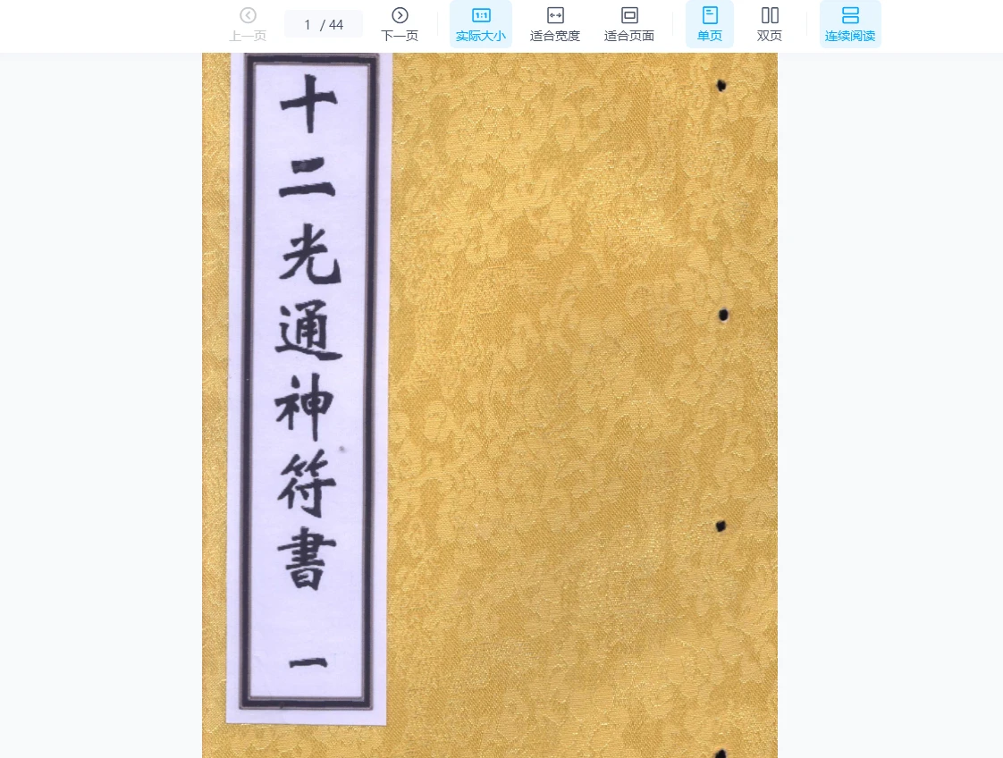 清抄本《十二光通神符书》PDF电子书（共2册）_易经玄学资料网