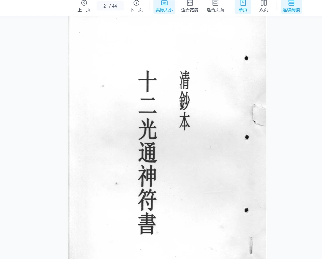 图片[3]_清抄本《十二光通神符书》PDF电子书（共2册）_易经玄学资料网