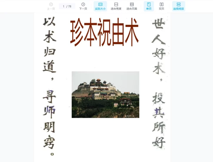 《珍本祝由术》PDF电子书_易经玄学资料网