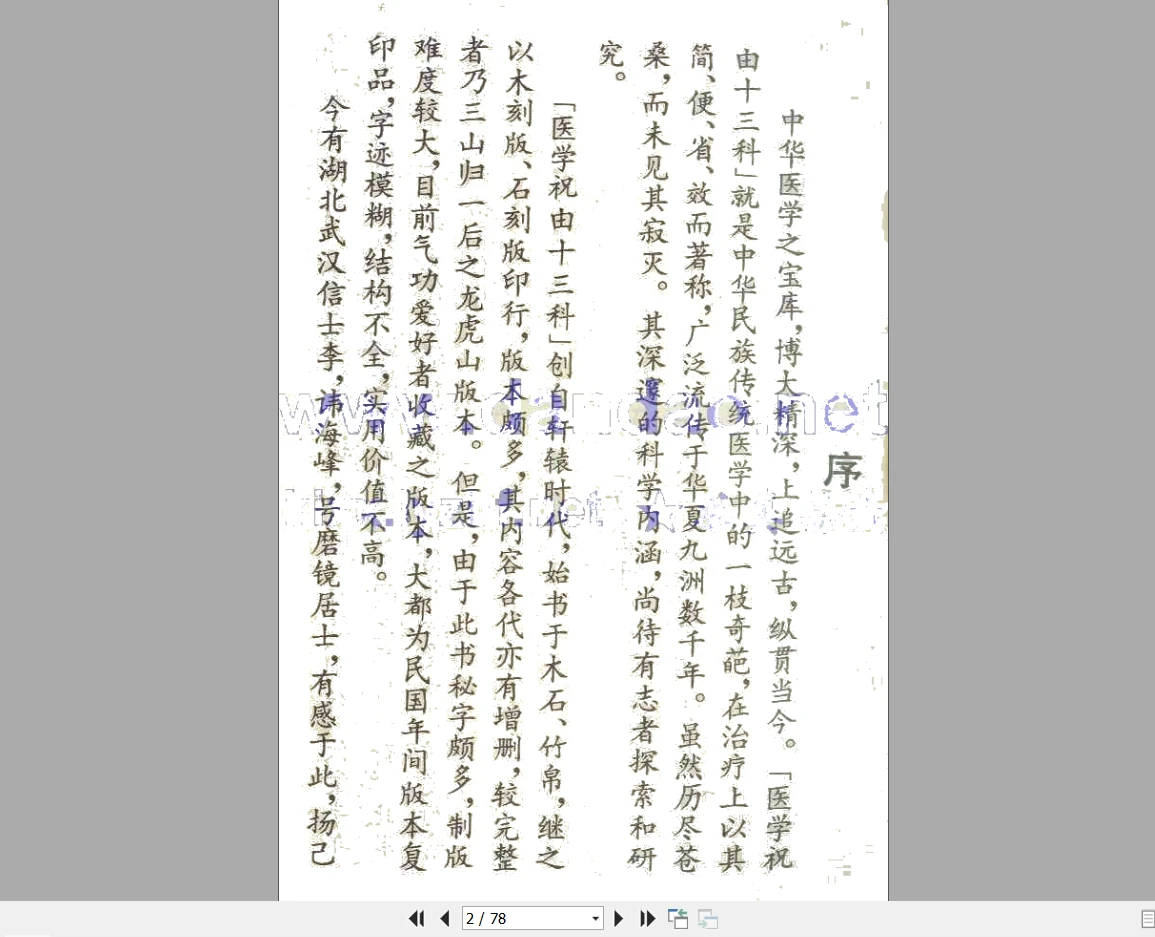 图片[3]_《珍本祝由术》PDF电子书（78页）_易经玄学资料网