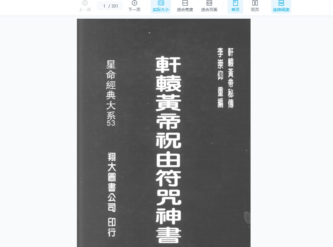 《轩辕黄帝祝由符咒》PDF电子书（共2册）_易经玄学资料网