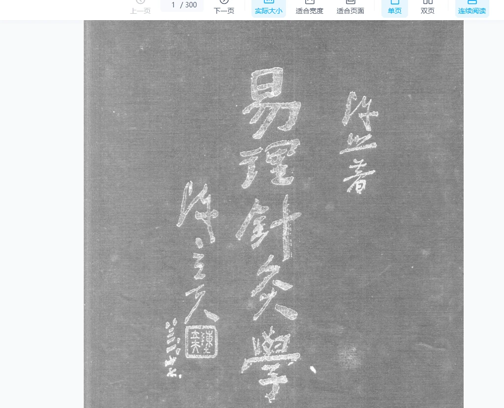 《易理针灸学》PDF电子书（300页）_易经玄学资料网