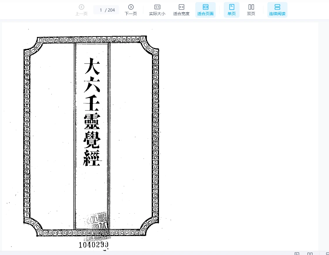 《大六壬灵觉经 – 吴师青手抄》pdf电子书（204页）_易经玄学资料网