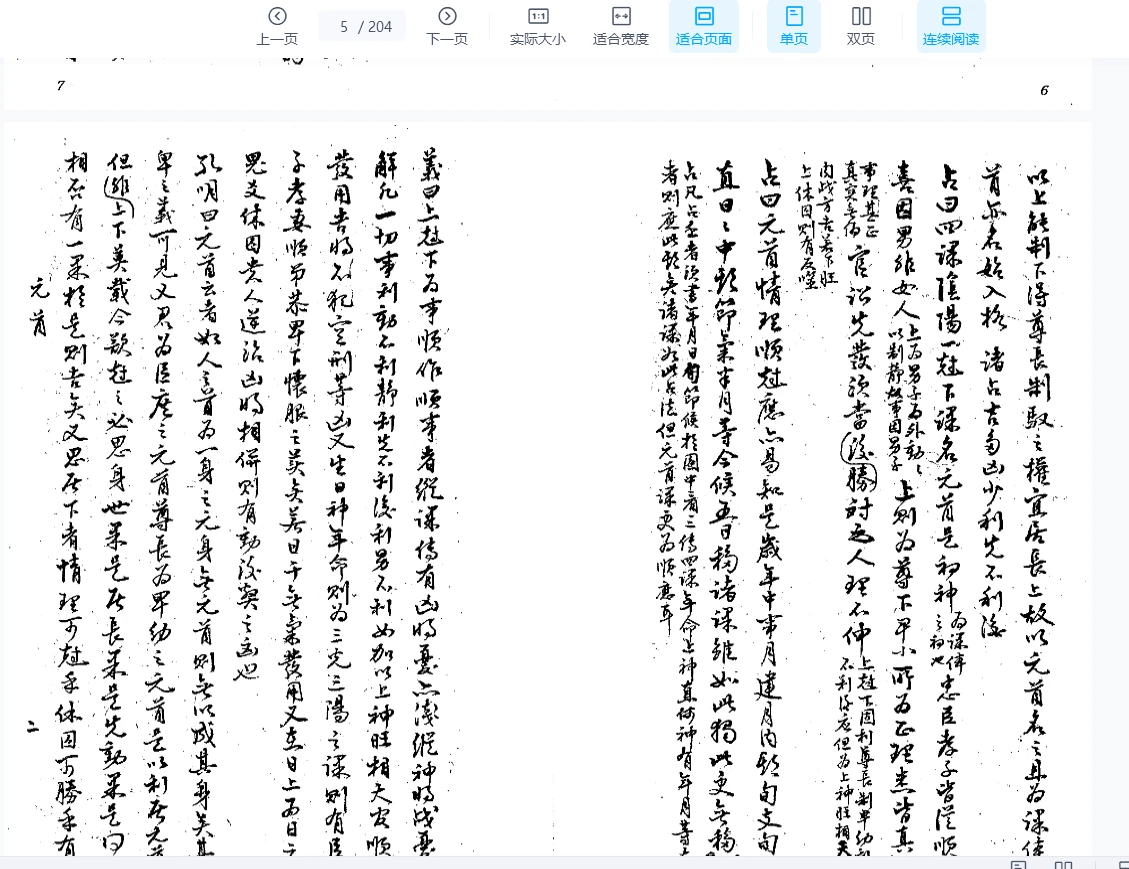 图片[4]_《大六壬灵觉经 – 吴师青手抄》pdf电子书（204页）_易经玄学资料网