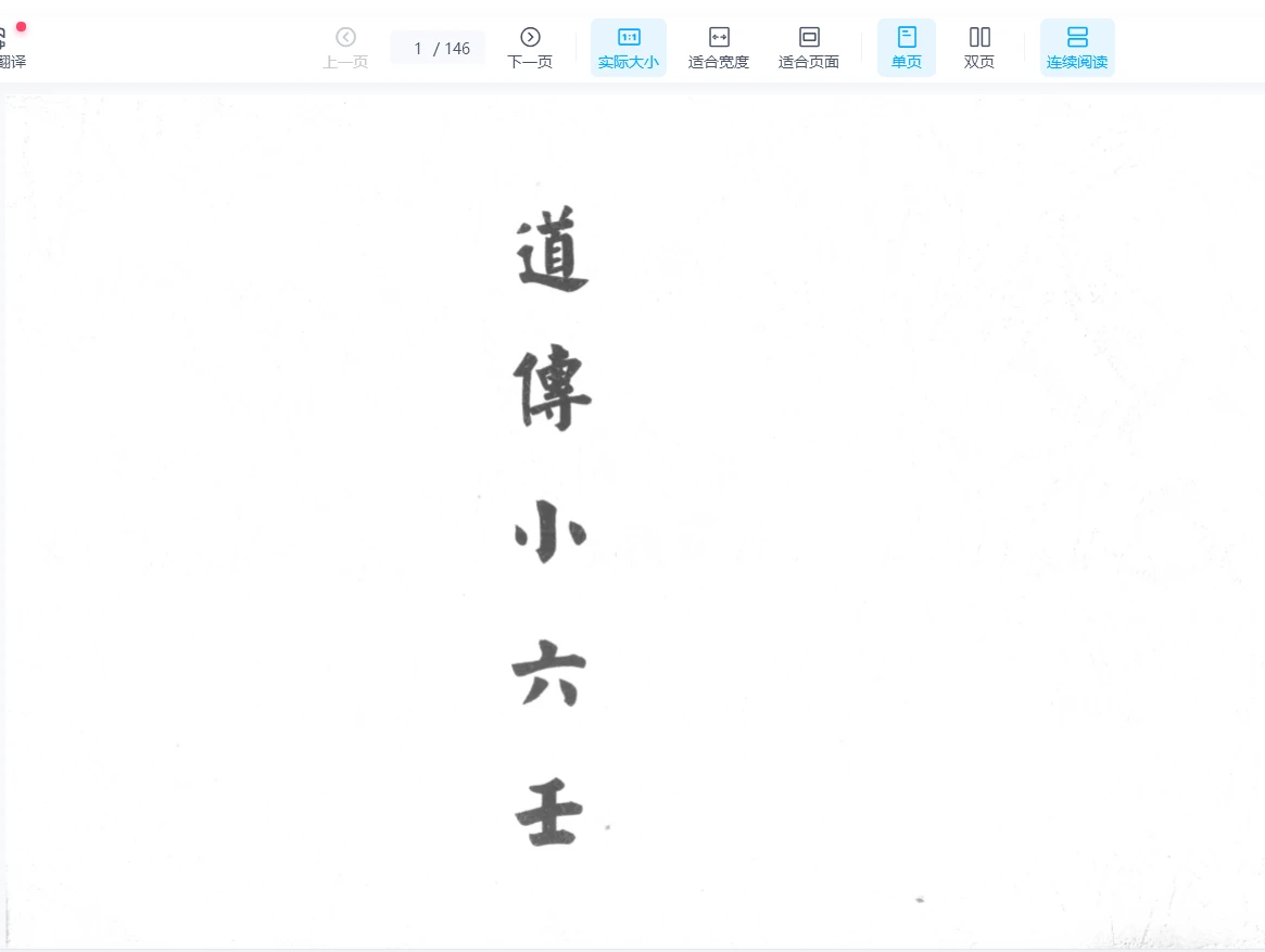 《道传小六壬》PDF电子书（146页）_易经玄学资料网