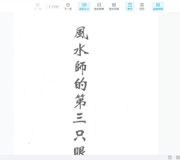 《风水师的第三只眼》PDF电子书_易经玄学资料网