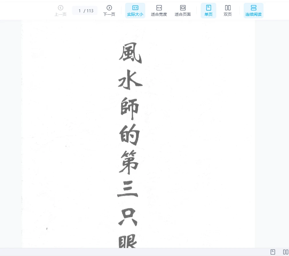 《风水师的第三只眼》PDF电子书（113页）_易经玄学资料网