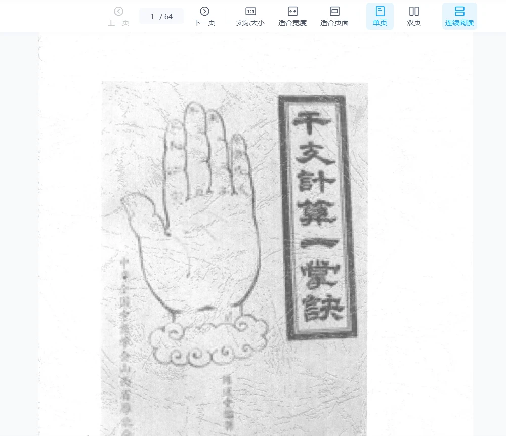 《干支计算一掌诀》PDF电子书（64页）_易经玄学资料网