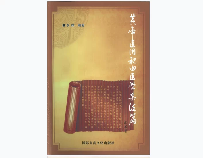 《黄帝医用祝由医学禁法篇》PDF电子书_易经玄学资料网